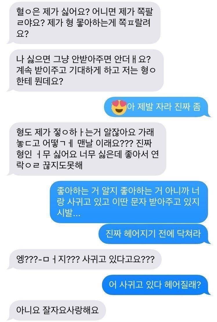 나는 씨발 너 안 만날 때도 너랑 하는 생각밖에 안 해 | 인스티즈