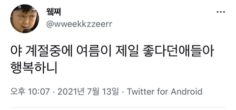 사계절 중 여름이 제일 좋다는 사람들에게 묻고 싶은 말...twt | 인스티즈