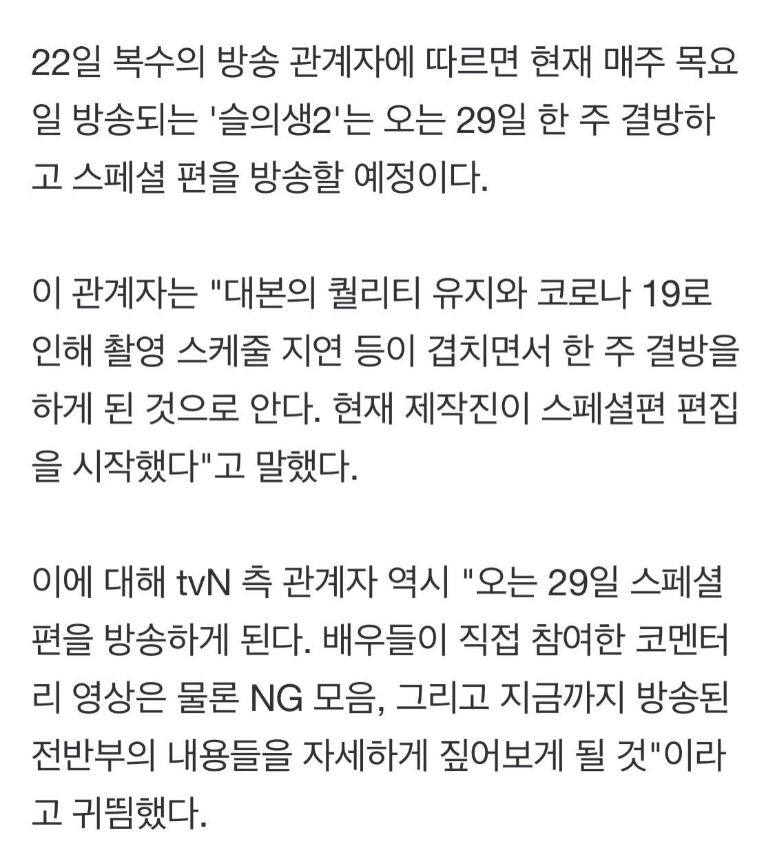 [단독] '슬기로운 의사생활2' 한 주 결방…29일 스페셜 편성 | 인스티즈