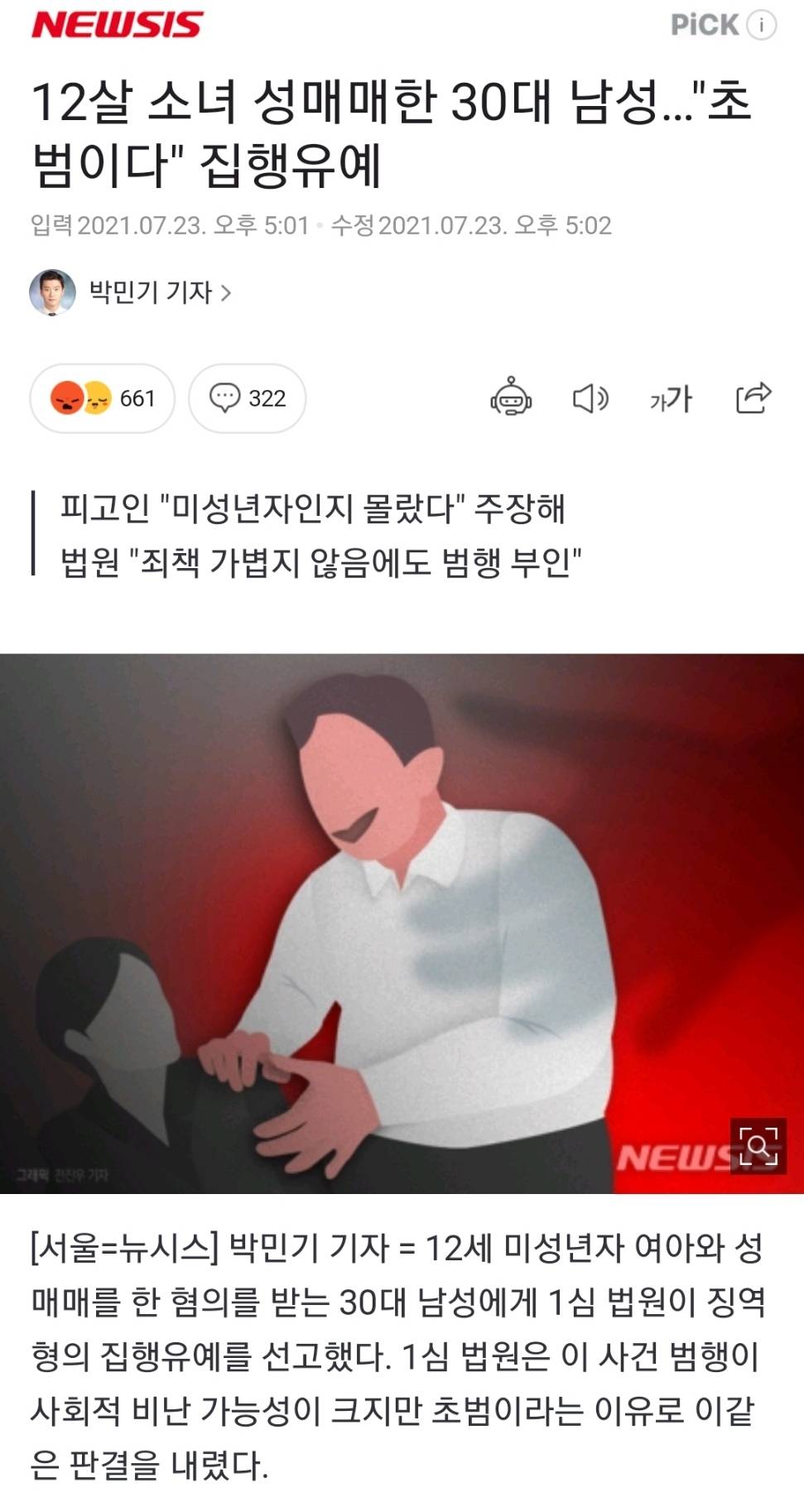 12살 소녀 성매매한 30대 남성…"초범이다"집행유예 | 인스티즈