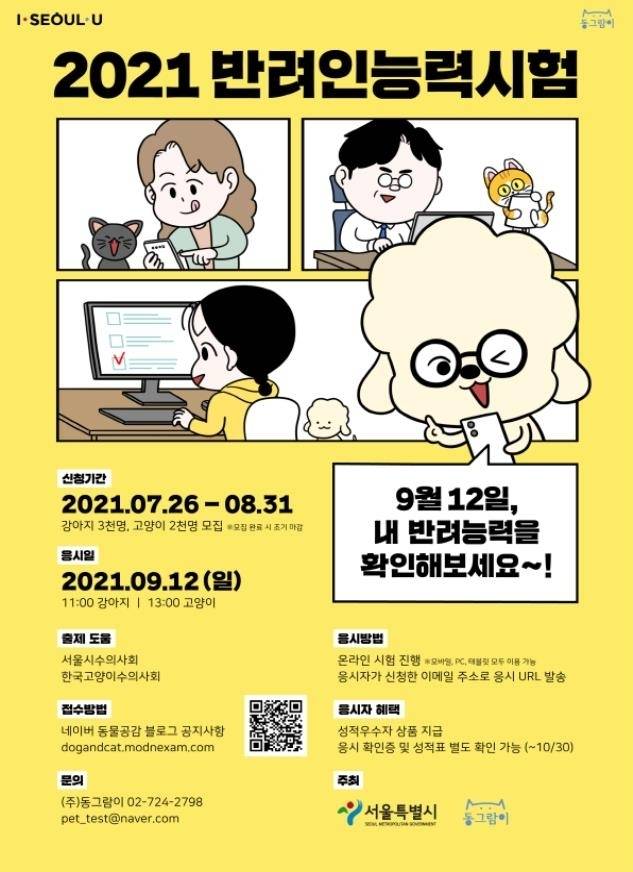 서울시, 9월 비대면 '반려인 능력시험' 개최…강아지·고양이 부문 | 인스티즈