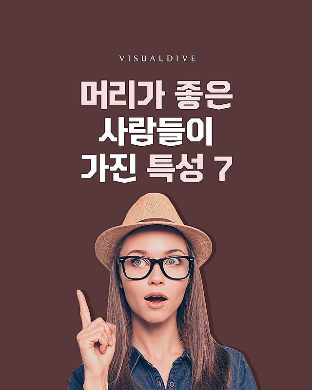 머리가 좋은 사람들이 가진 특성 7 - 인스티즈(instiz) 이슈 카테고리