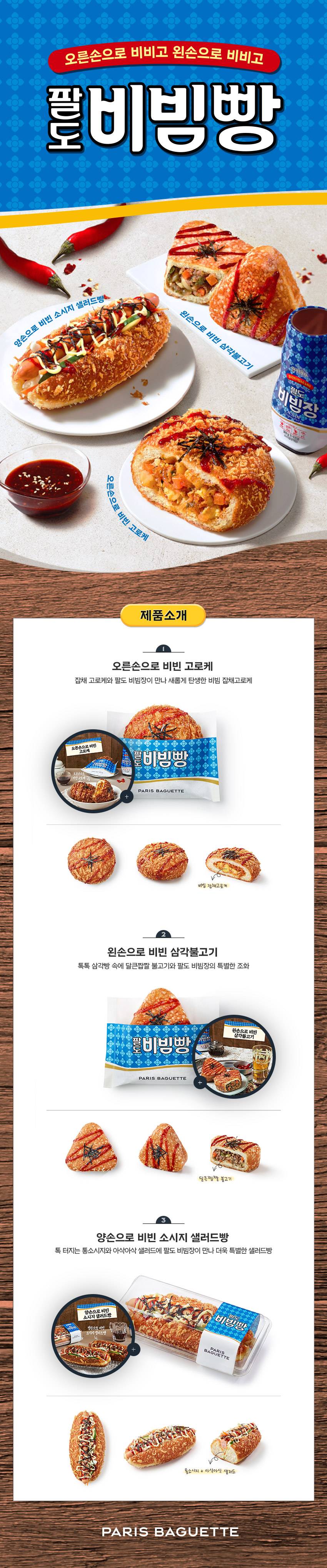 파리바게트X팔도 콜라보"팔도비빔빵"출시 | 인스티즈