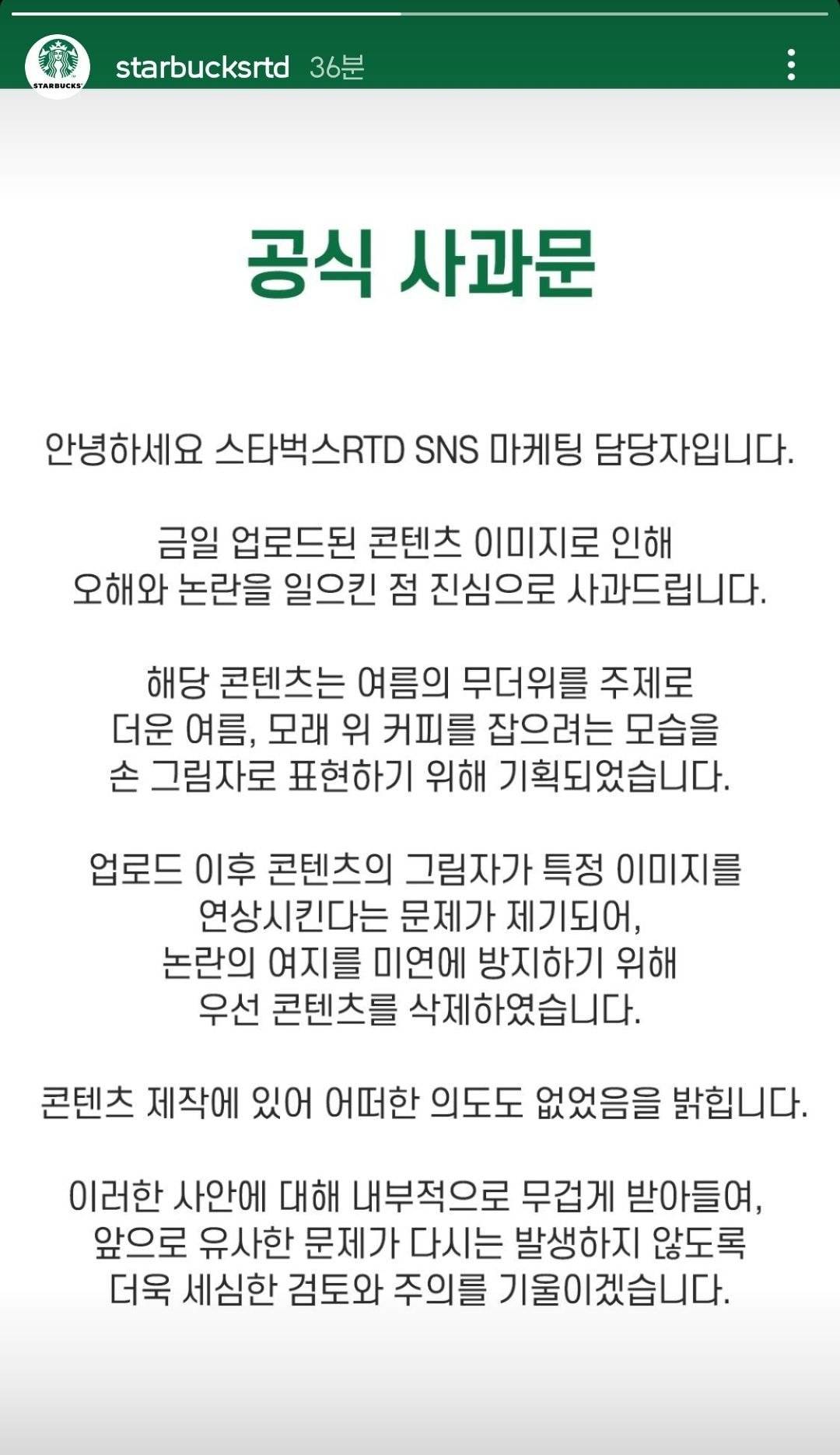 스타벅스 RTD SNS 마케팅 담당자 공식 사과문 | 인스티즈