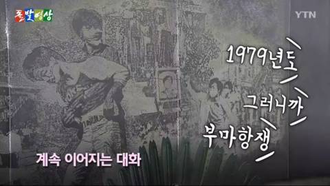 이한열 열사, 87년 6월 항쟁, 부마항쟁 아무것도 모르는거 같은 윤석열 | 인스티즈