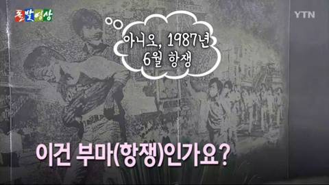 이한열 열사, 87년 6월 항쟁, 부마항쟁 아무것도 모르는거 같은 윤석열 | 인스티즈