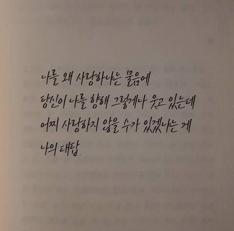 사랑에 목마른 안타까운 내가 아니었을까 | 인스티즈