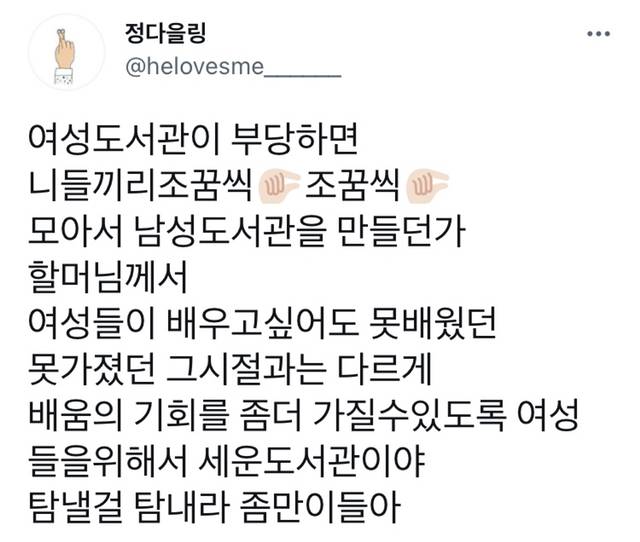 여성도서관이 부당하면 니들끼리조꿈씩🤏조꿈씩🤏모아서 남성도서관을 만들던가 | 인스티즈