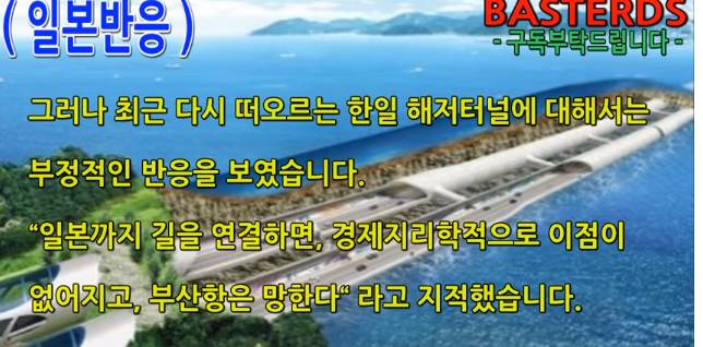 해저터널 추진하는 친일파들 (사대강처럼 우리가 반대해도 진행될 수 있어 관심 가져줘!!!!) | 인스티즈