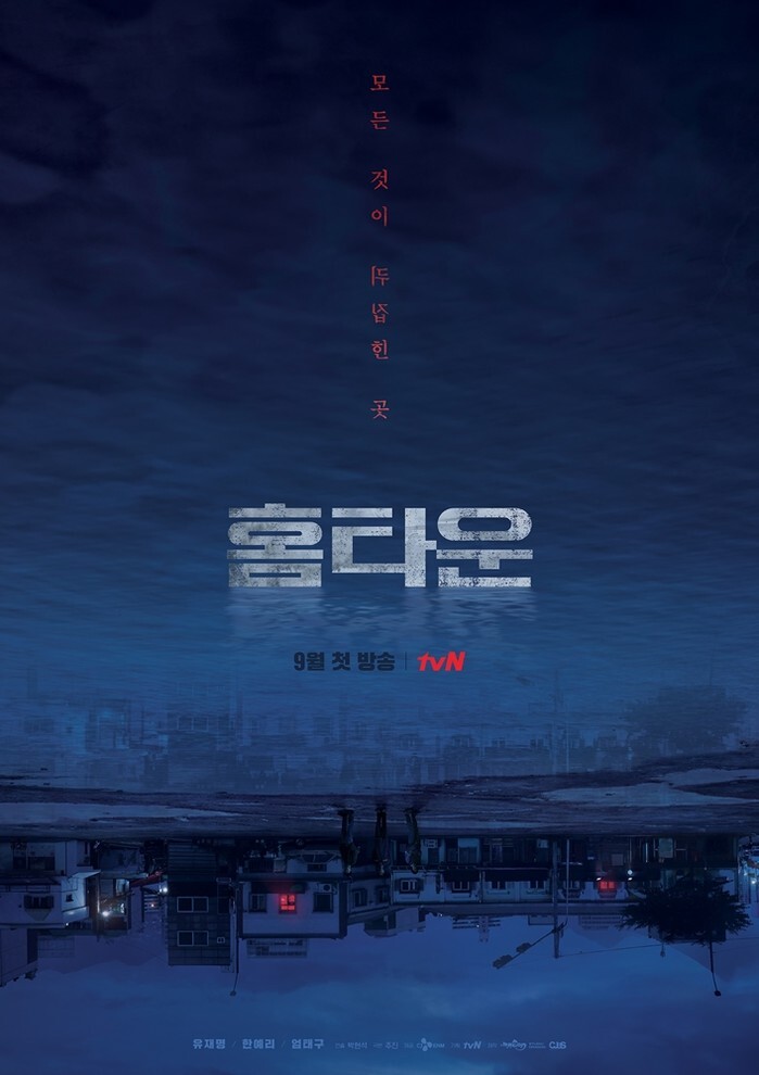 tvN 새 드라마 '홈타운' 티저 포스터 | 인스티즈