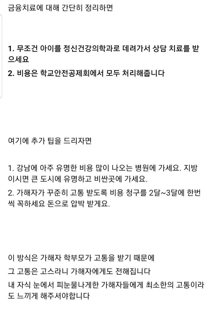 학교폭력 가해자 금융치료방법 공유해봅니다(왕따, 따돌림) | 인스티즈