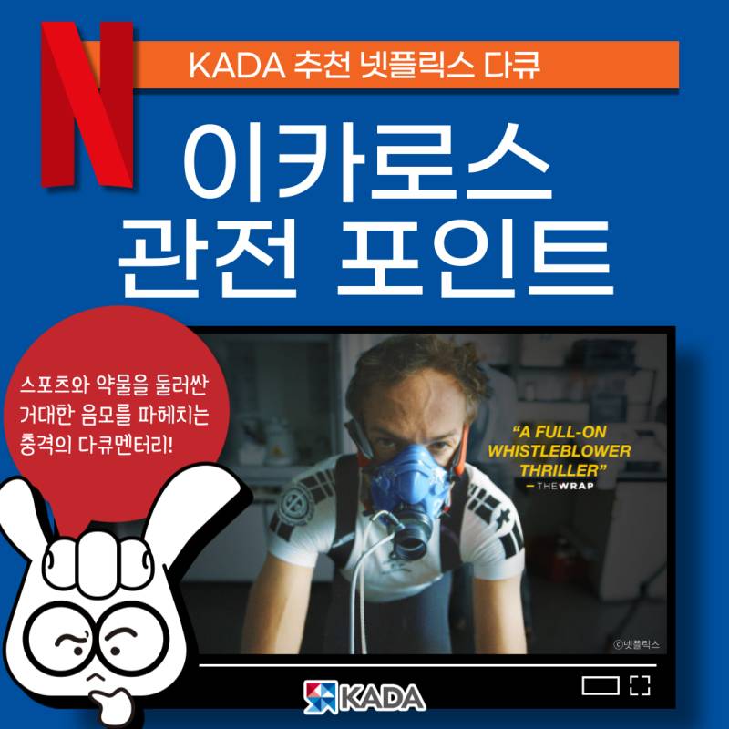 몰입감 넘치는 넷플릭스 다큐 추천 [이카로스] , 러시아 도핑 스캔들을 파헤치다 | 인스티즈
