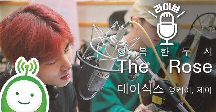 JYP 5인조 밴드 데이식스의 남의 노래 부르기 -회원님이 무슨 노래 좋아하시는지 몰라서 이것저것- | 인스티즈