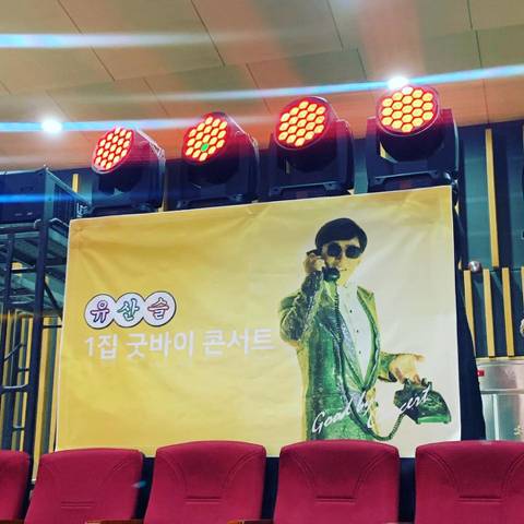 유산슬 1집 굿바이 콘서트 현수막 재질 | 인스티즈