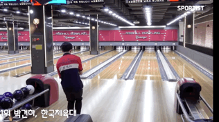 볼링장에서 잘하면 간지나는 자세.gif | 인스티즈