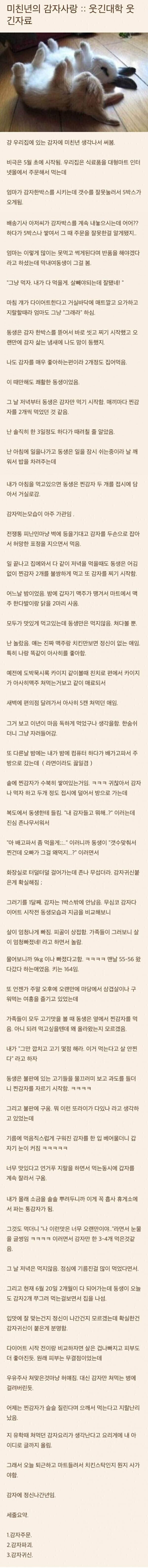 여동생의 감자다이어트 | 인스티즈