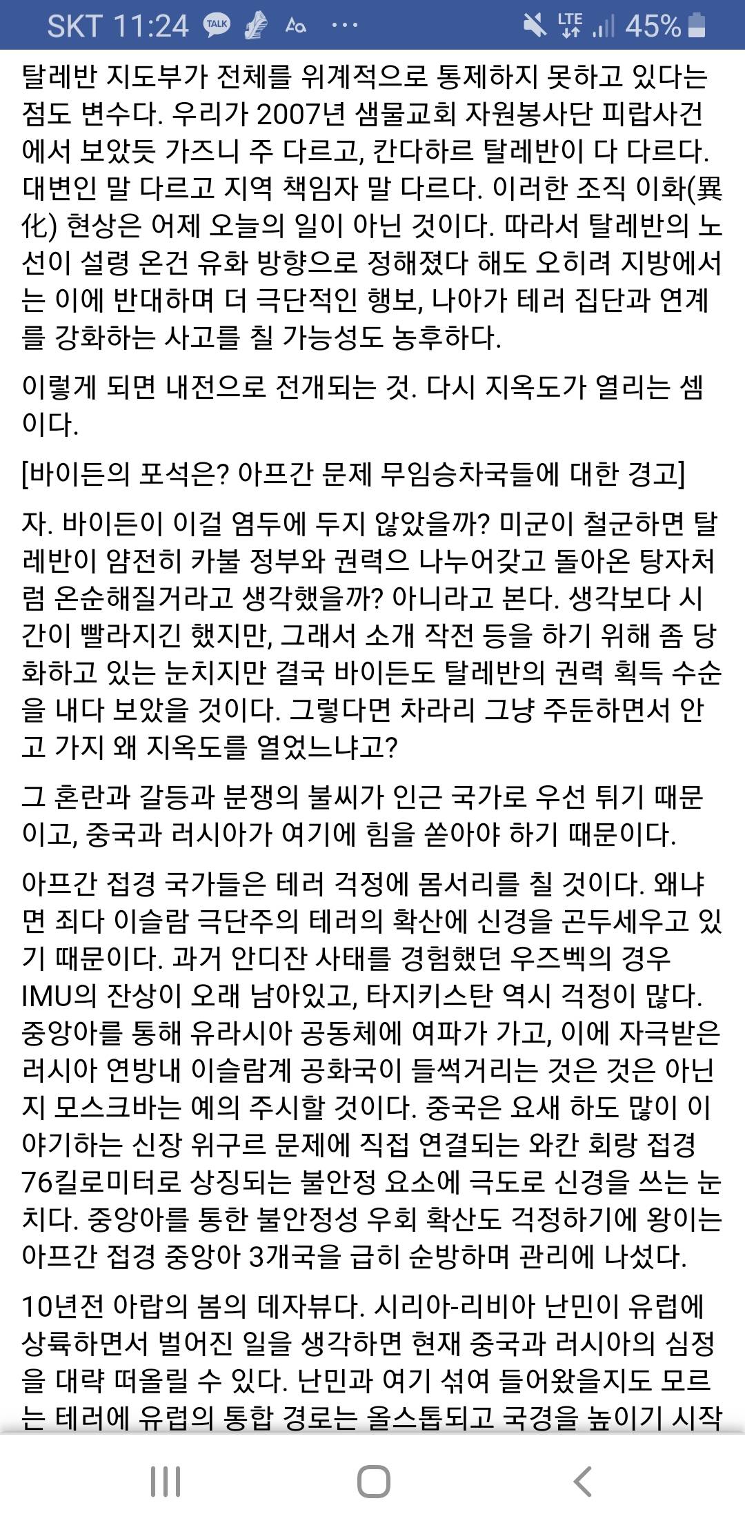 외교연구원 인남식 박사의 미국의 아프간 철수에 대한 해석 | 인스티즈