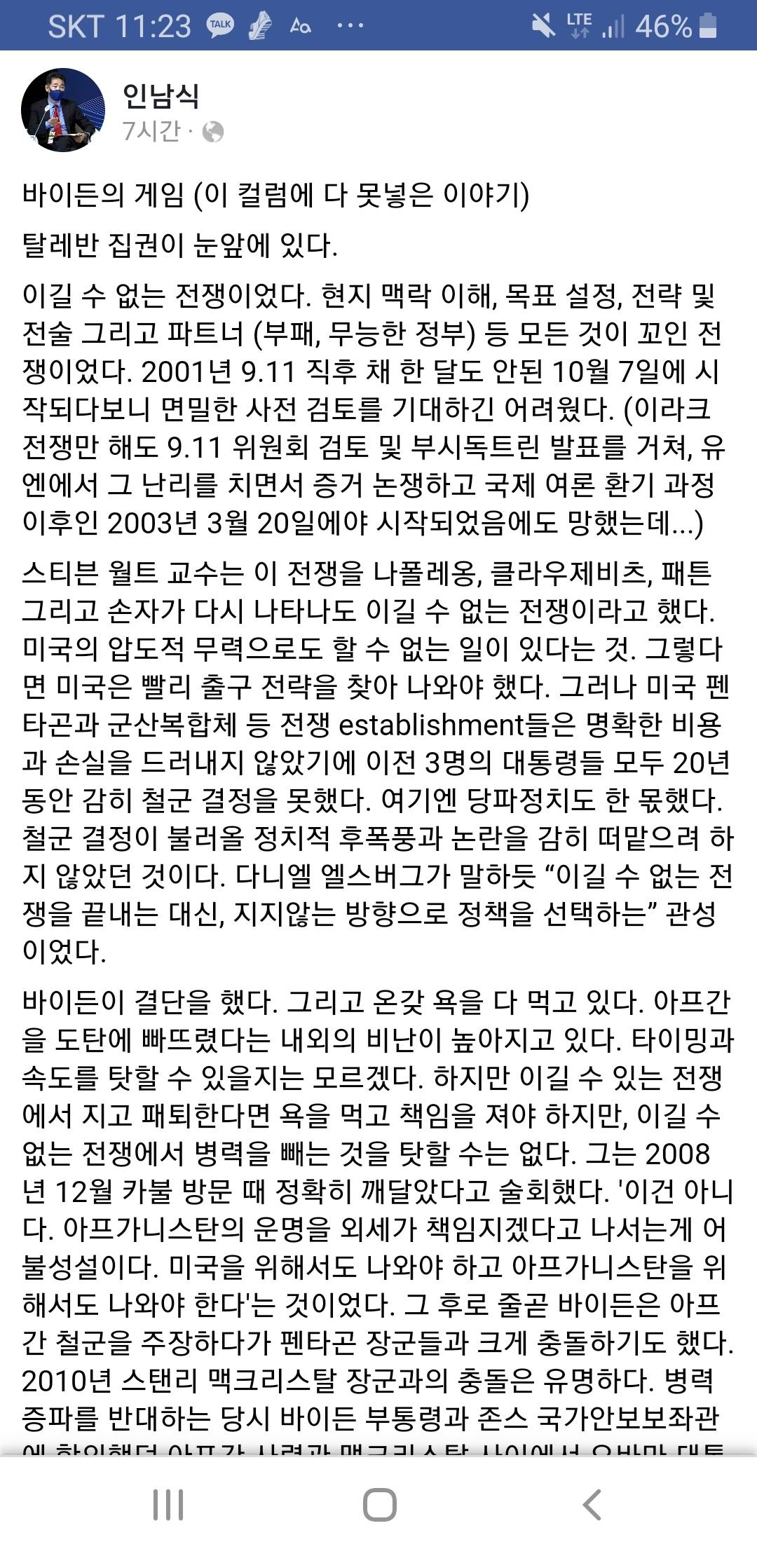 외교연구원 인남식 박사의 미국의 아프간 철수에 대한 해석 | 인스티즈