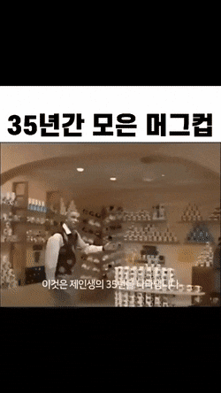 녹번 2구역-35년간 모은 머그컵-1번 이미지