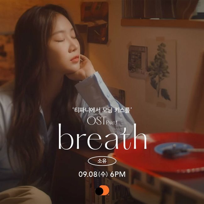 8일(수), 소유 드라마 '티파니에서 모닝 키스를' OST 'breath' 발매 | 인스티즈