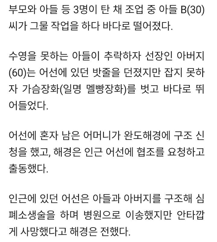 해상 추락 30대 아들, 구하려 뛰어든 아버지 함께 숨져 | 인스티즈
