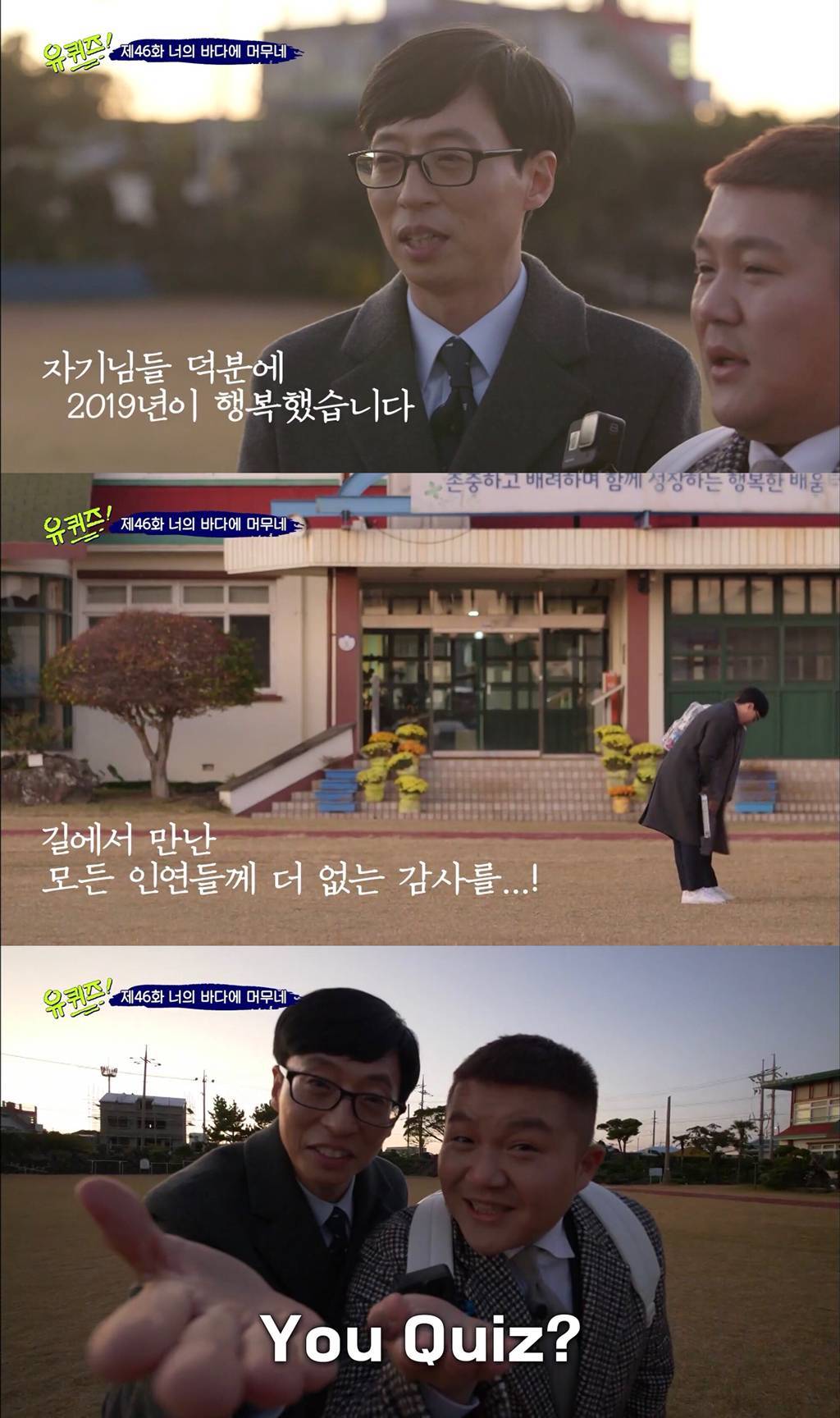 덕분에 행복했던 유퀴즈의 2019년 시즌 마지막 엔딩 | 인스티즈