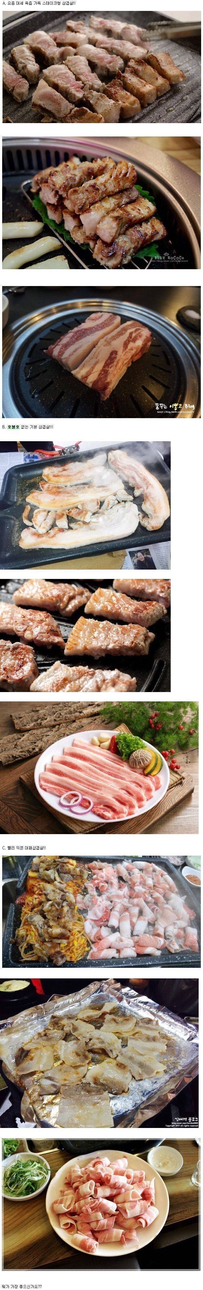 본인이 선호하는 삼겹살 스타일은? | 인스티즈
