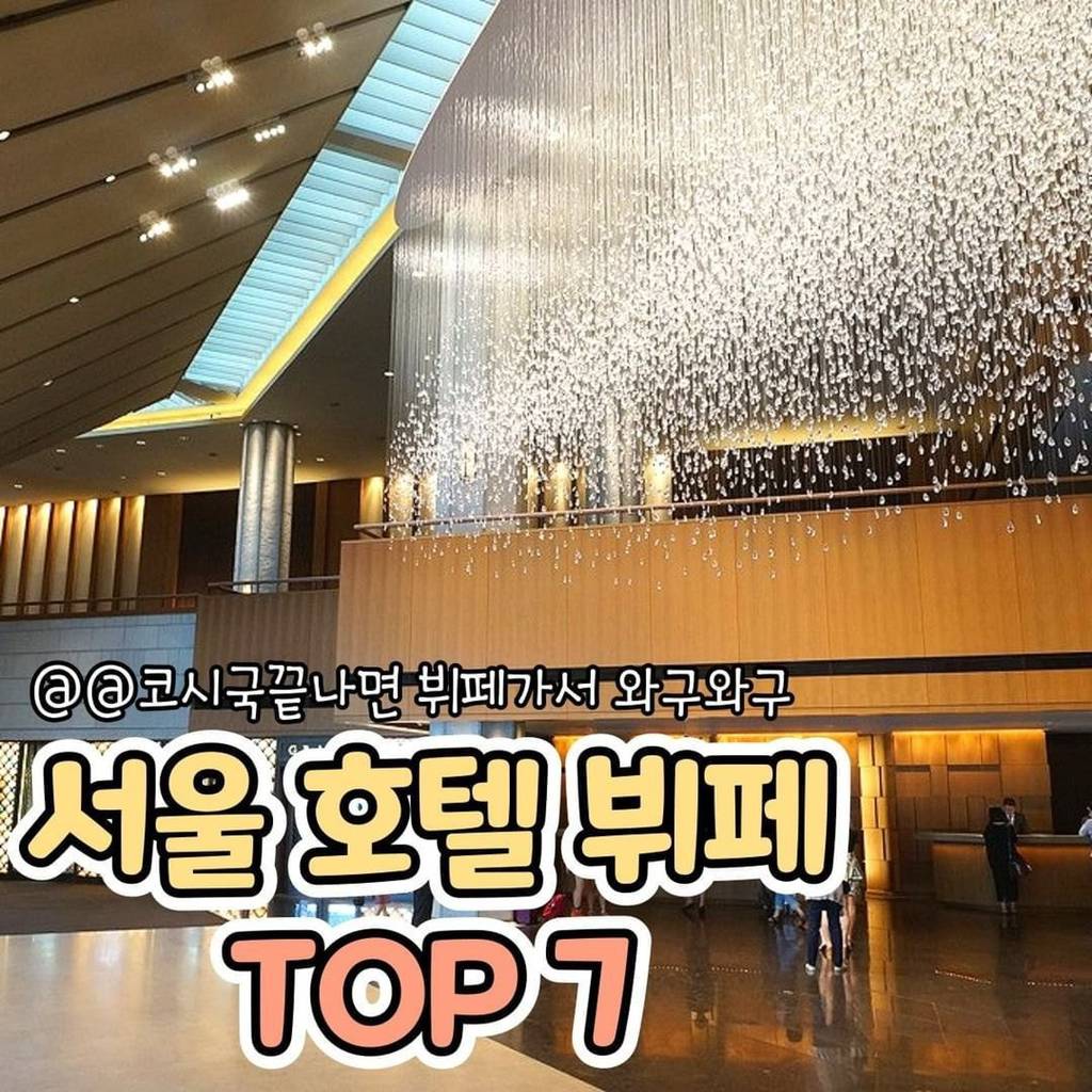 서울 호텔 뷔페 TOP 7 | 인스티즈