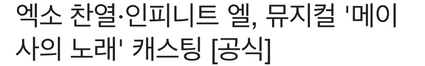 엑소 찬열·인피니트 엘, 뮤지컬 '메이사의 노래' 캐스팅 [공식] | 인스티즈