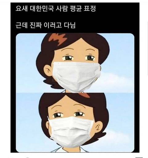 요즘 한국사람들 평균 표정.jpg | 인스티즈