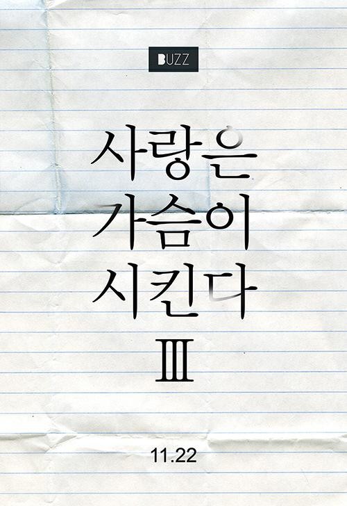 버즈 오늘 자정 "사랑은 가슴이 시킨다 part3' 공개 | 인스티즈