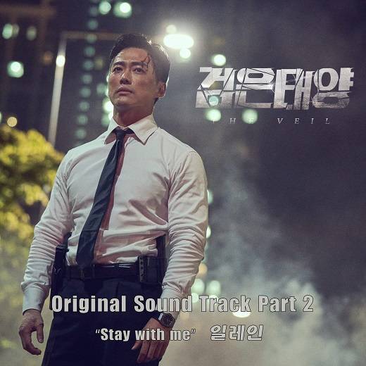 25일(토), 일레인 드라마 '검은태양' OST Stay with me' 발매 | 인스티즈