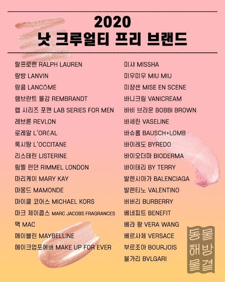 동물실험 안하는 브랜드 & 하는 브랜드 정리 | 인스티즈