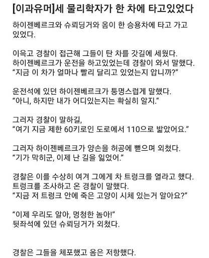 고전 이과유머) 차에 탄 세 물리학자 | 인스티즈