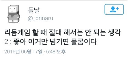 리듬게임에서의 금기.jpg | 인스티즈