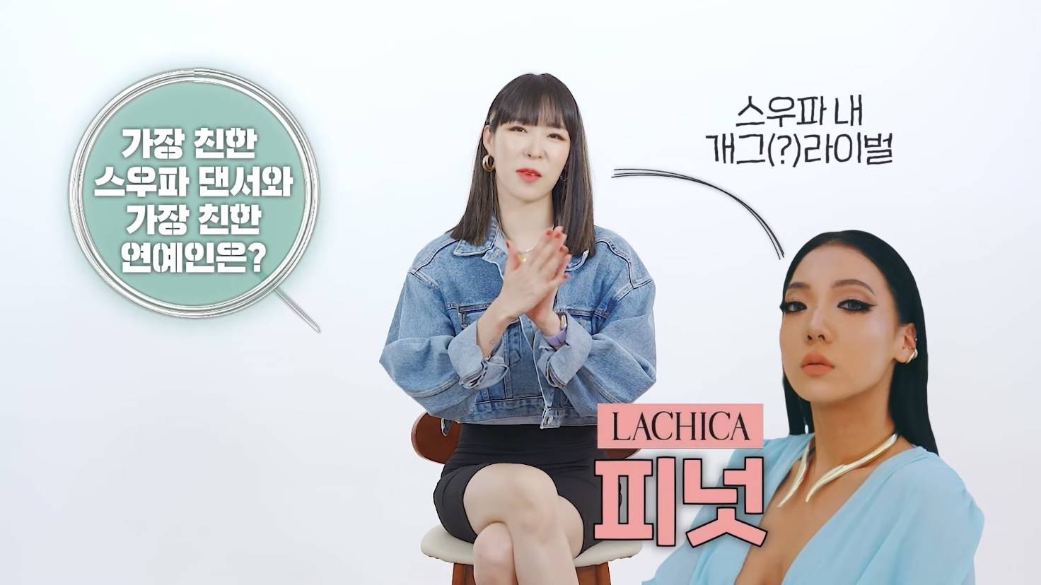 스우파 과몰입 멈춰! 효진초이 인터뷰 - 인스티즈(instiz) 이슈 카테고리