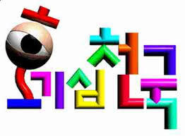 추억의 예능 몇개나 아는지 말해보기 | 인스티즈