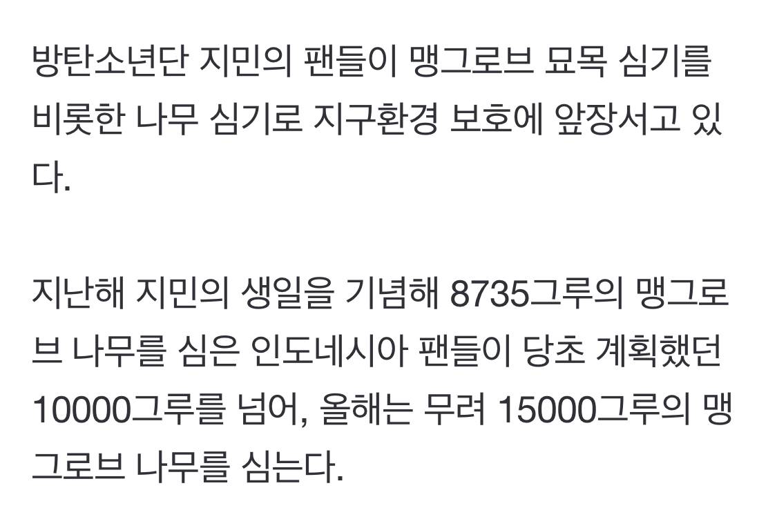 방탄소년단 지민 생일, 맹그로브 1만 5000그루 심는 팬…기후 위기 극복에 앞장 | 인스티즈