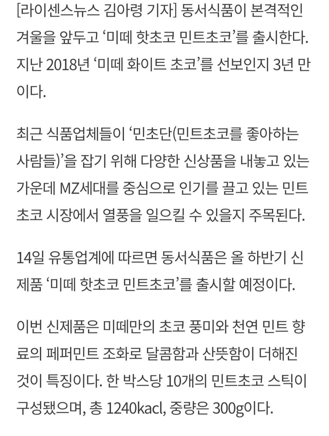 [단독] "찬 바람 불땐 미떼”…동서식품, 민초단 겨냥 '미떼 핫초코 민트초코' 출시 | 인스티즈