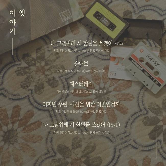28일(목), 케이시 미니 앨범 4집 '옛이야기' 발매 | 인스티즈