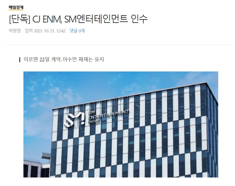 [단독] CJ ENM, SM엔터테인먼트 인수 | 인스티즈