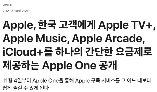 Apple, 한국 고객에게 Apple One 공개 | 인스티즈