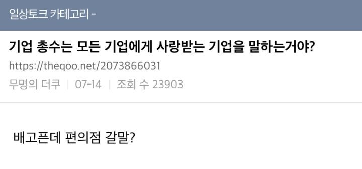 기업 총수는 모든 기업에게 사랑받는 기업을 말하는거야? | 인스티즈