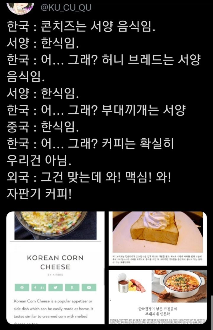 한국:콘치즈는 서양 음식임. 서양:한식임 | 인스티즈