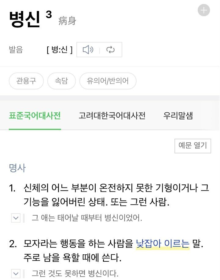 아무리 화가나도 함부로 하면 안 되는 말 | 인스티즈