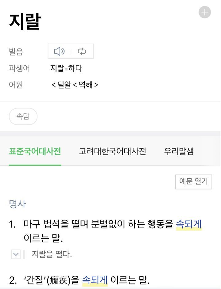 아무리 화가나도 함부로 하면 안 되는 말 | 인스티즈