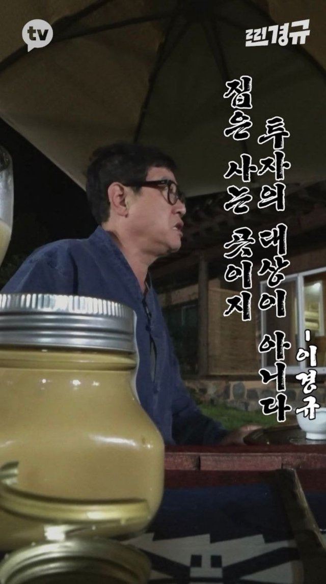 주식과 투기는 절대 안한다는 이경규 | 인스티즈