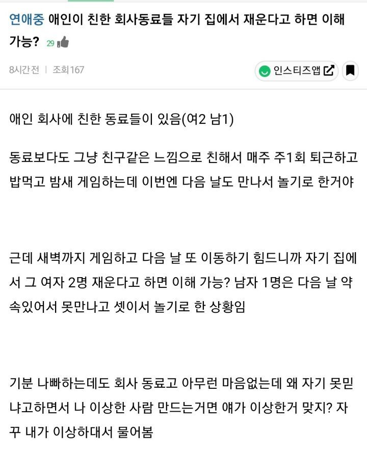 애인이 친한 회사동료들 자기집에서 재운다고하면 이해가능? | 인스티즈