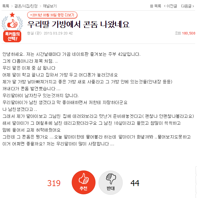 중3딸 가방에서 콘돔이 나온다면 나의 반응은? | 인스티즈