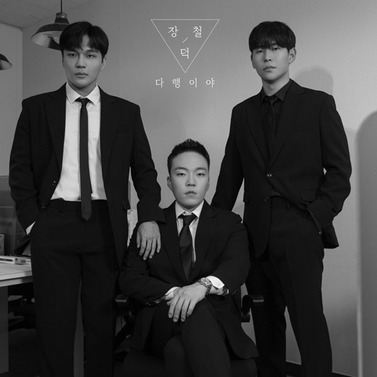 15일(월), 장덕철 디지털 싱글 '다행이야' 발매 | 인스티즈